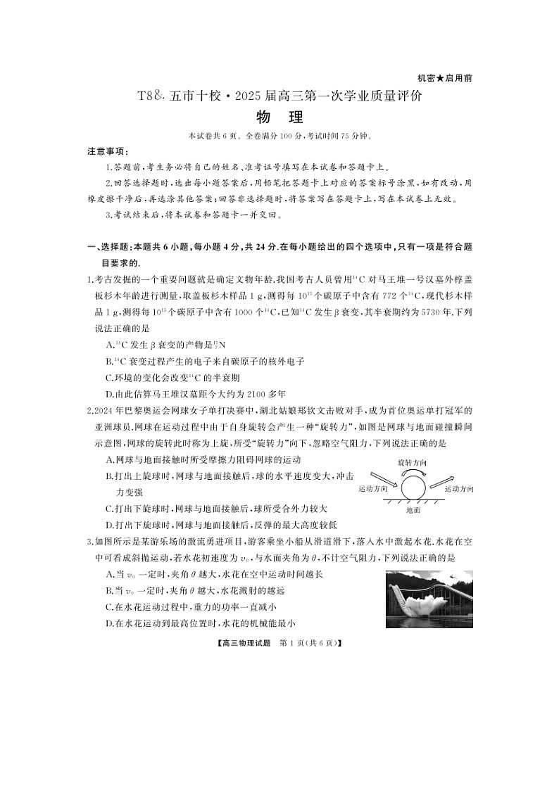 2025届湖南省五市十校高三上第一次学业质量评价月考物理试卷第1页