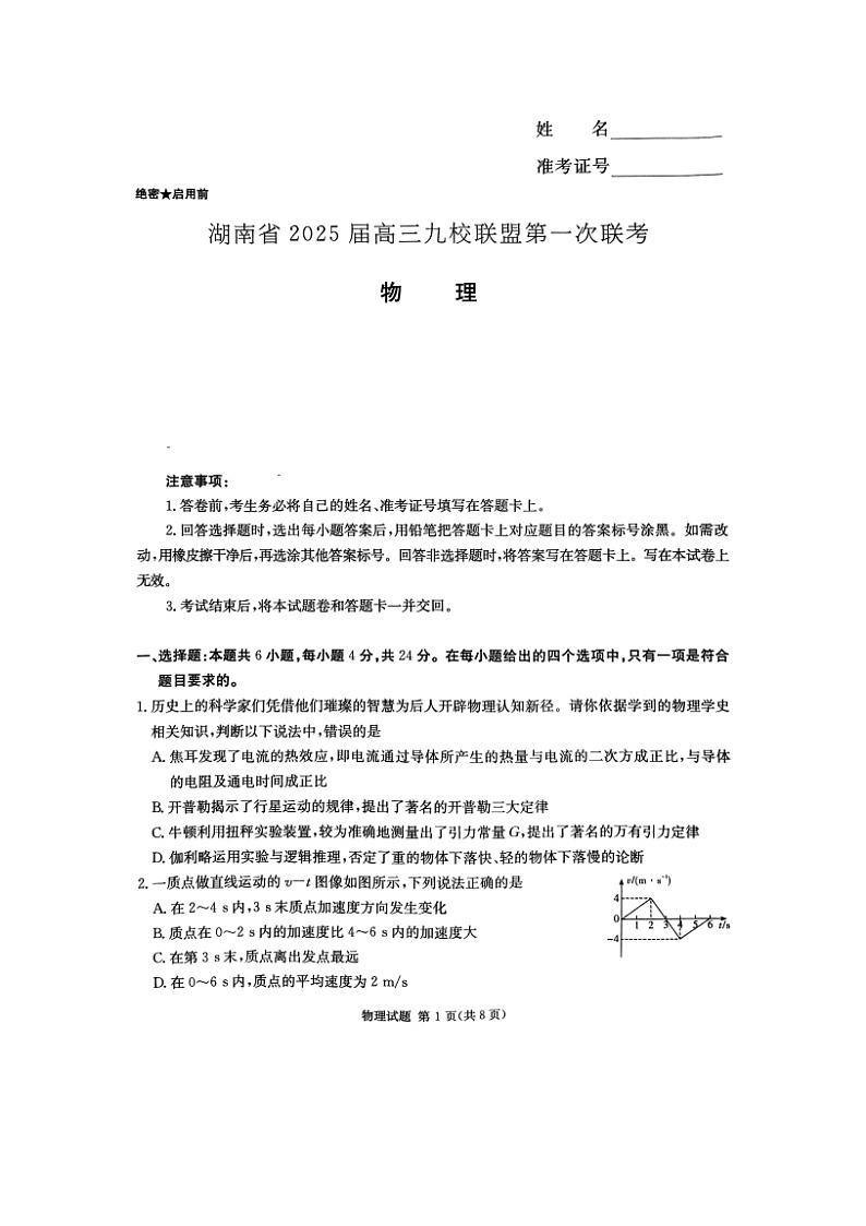 2025届湖南省九校联盟高三上第一次联考月考物理试卷第1页