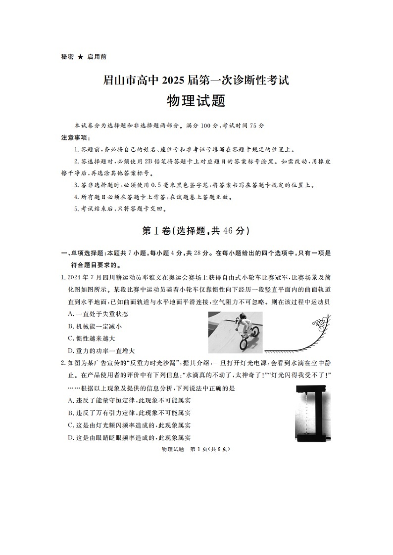 2024~2025学年四川省眉山、雅安、资阳、广安、广元市高三上12月第一次诊断考试物理试卷第1页