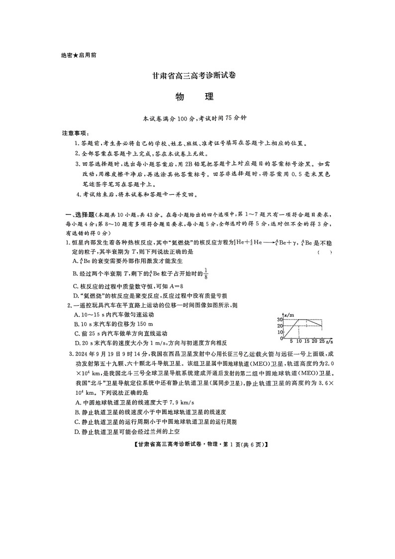 2025届甘肃省高三上高考诊断检测（图片版）物理试卷第1页