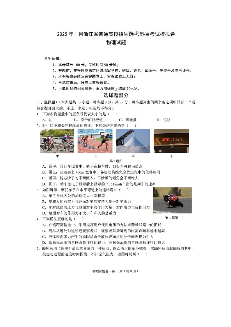 2025届浙江省五校联盟高三上模拟高考预测物理试卷第1页