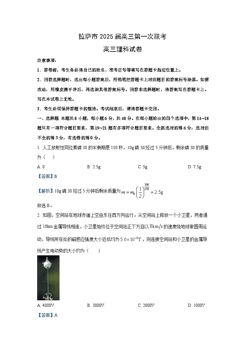 2025届西藏自治区拉萨市高三上第一次联考月考物理试卷（解析版）第1页