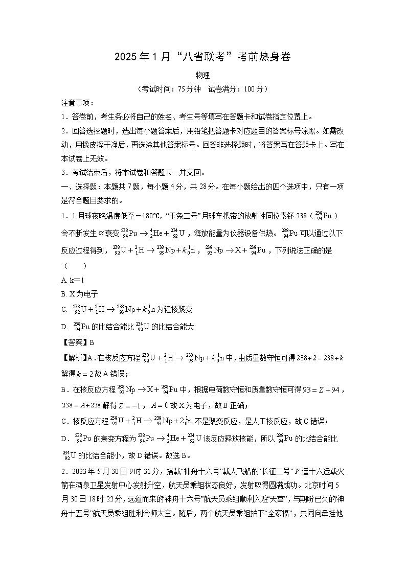 2025年1月“八省联考”高三上考前热身卷物理试卷（解析版）第1页