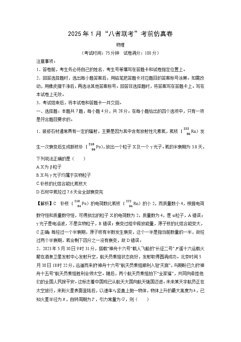 2025年1月“八省联考”高三上考前热身卷 (2)物理试卷（解析版）第1页