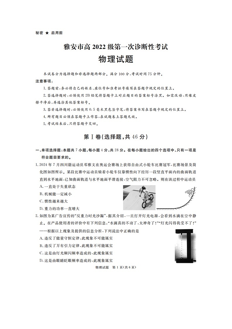 2025届四川省雅安市高三上第一次诊断性考试（一模）物理试卷第1页
