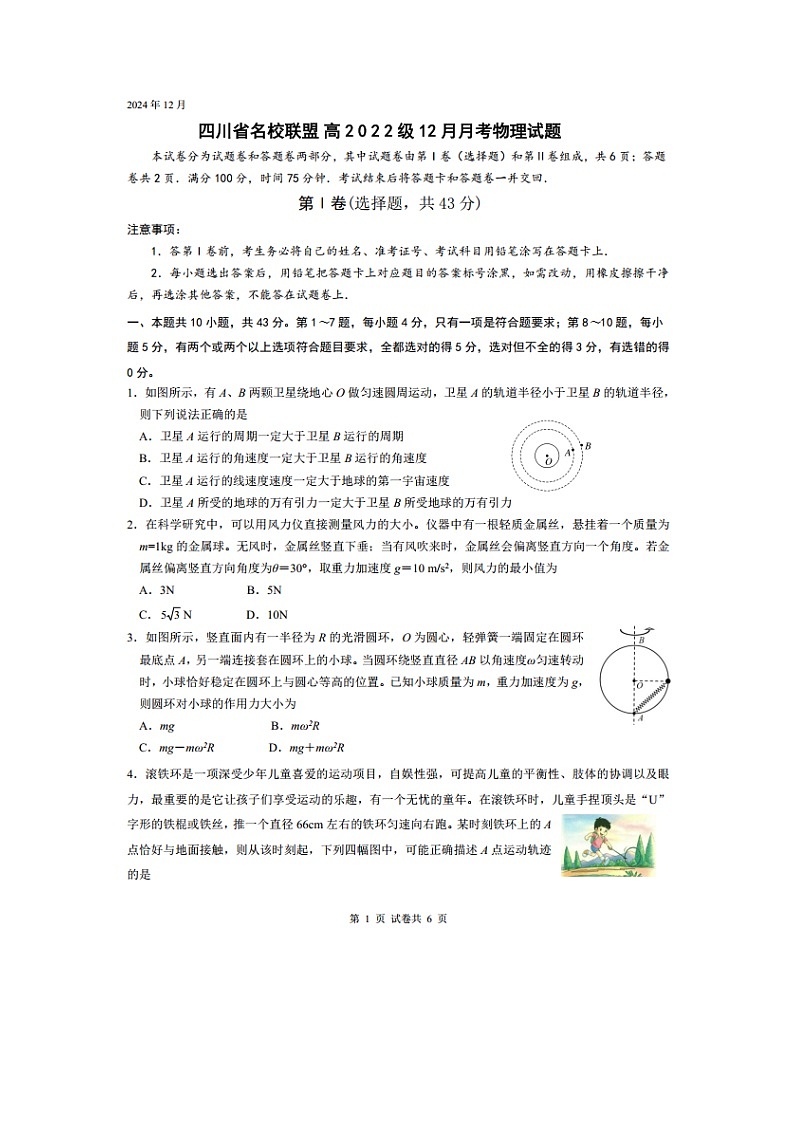 2024~2025学年四川省名校联盟高三上12月联考（图片版）物理试卷第1页