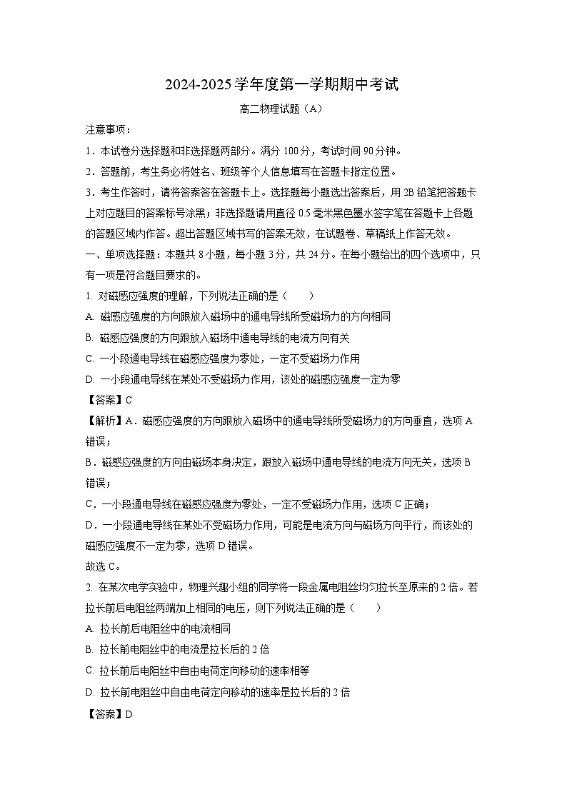 2024~2025学年山东省菏泽市高二上11月期中考试（A）物理试卷（解析版）第1页