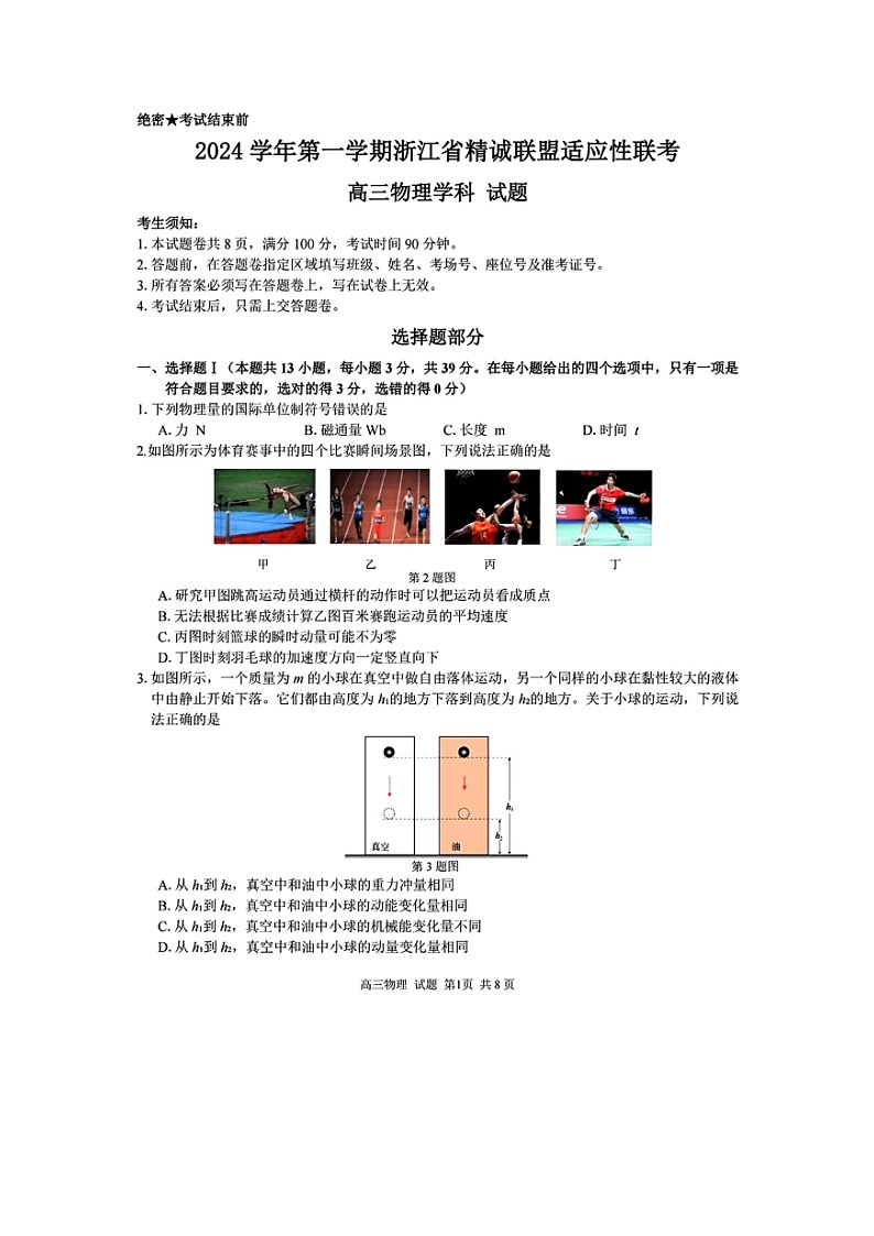 2025届浙江省精诚联盟高三上适应性联考月考物理试卷第1页
