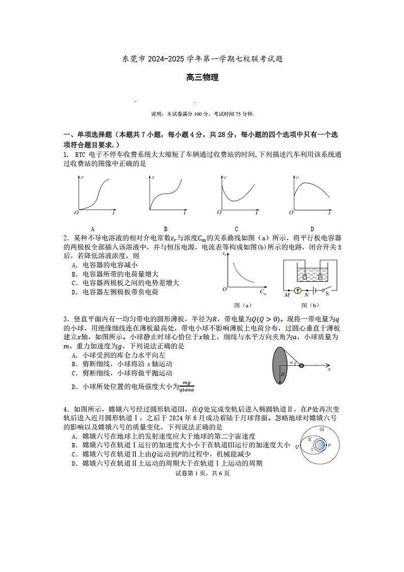 2024~2025学年广东省东莞市七校联考高三上12月月考（图片版）物理试卷第1页