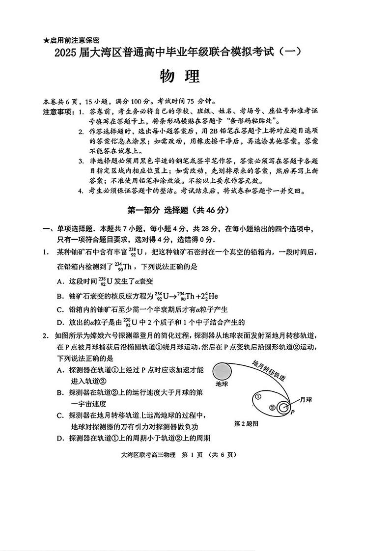2025届广东省大湾区普通高中毕业年级联合模拟考试（一）高三物理试卷+答案（大湾区一模）第1页