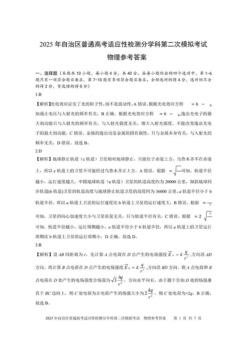 新疆维吾尔自治区2025届普通高考适应性检测分学科第二次模拟考试物理答案第1页