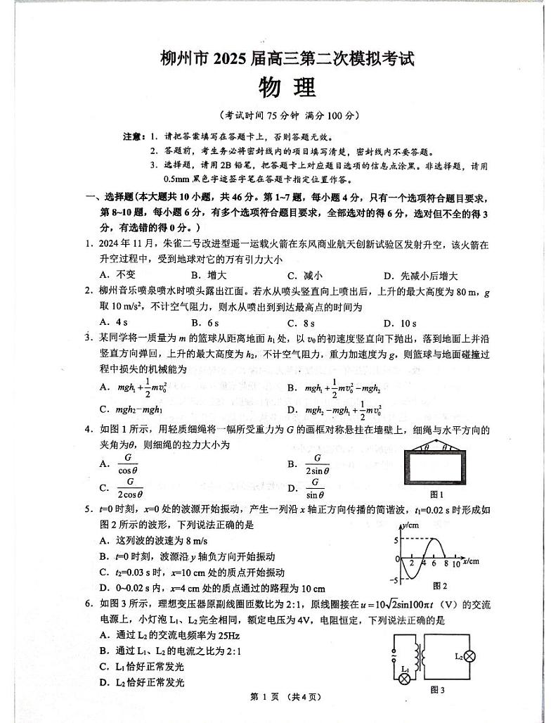 柳州2025年1月高三二模物理试卷第1页