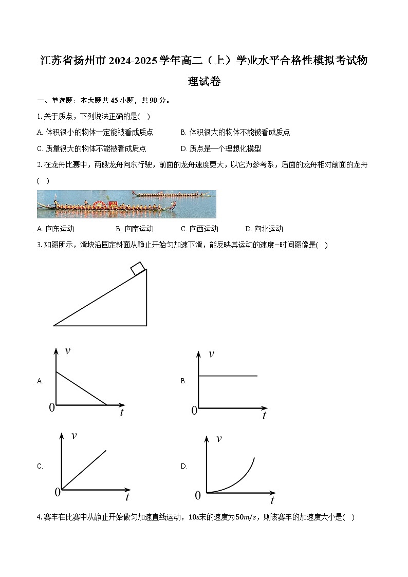 江苏省扬州市2024-2025学年高二（上）学业水平合格性模拟考试物理试卷第1页