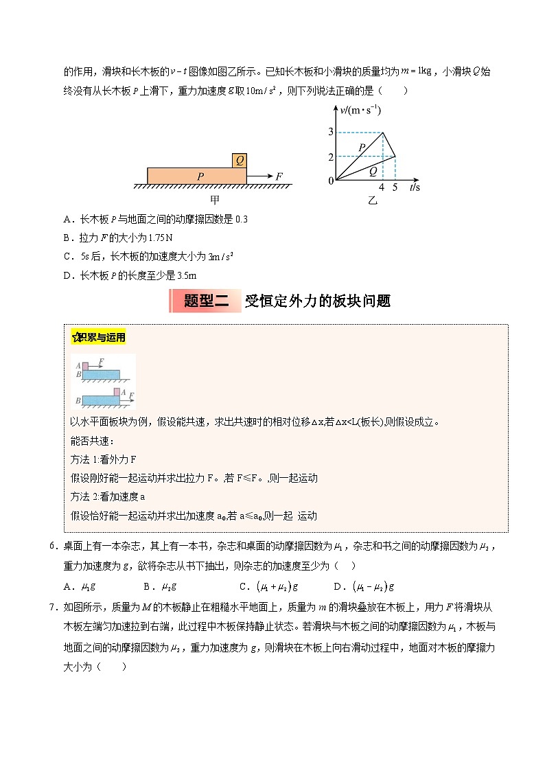 ③寒假提升练-10 板块模型（学生版）2025年高一物理寒假衔接讲练 (人教版)第3页