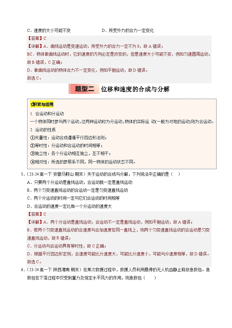 ③寒假提升练-12 曲线运动 运动的合成与分解（教师版）2025年高一物理寒假衔接讲练 (人教版)第3页