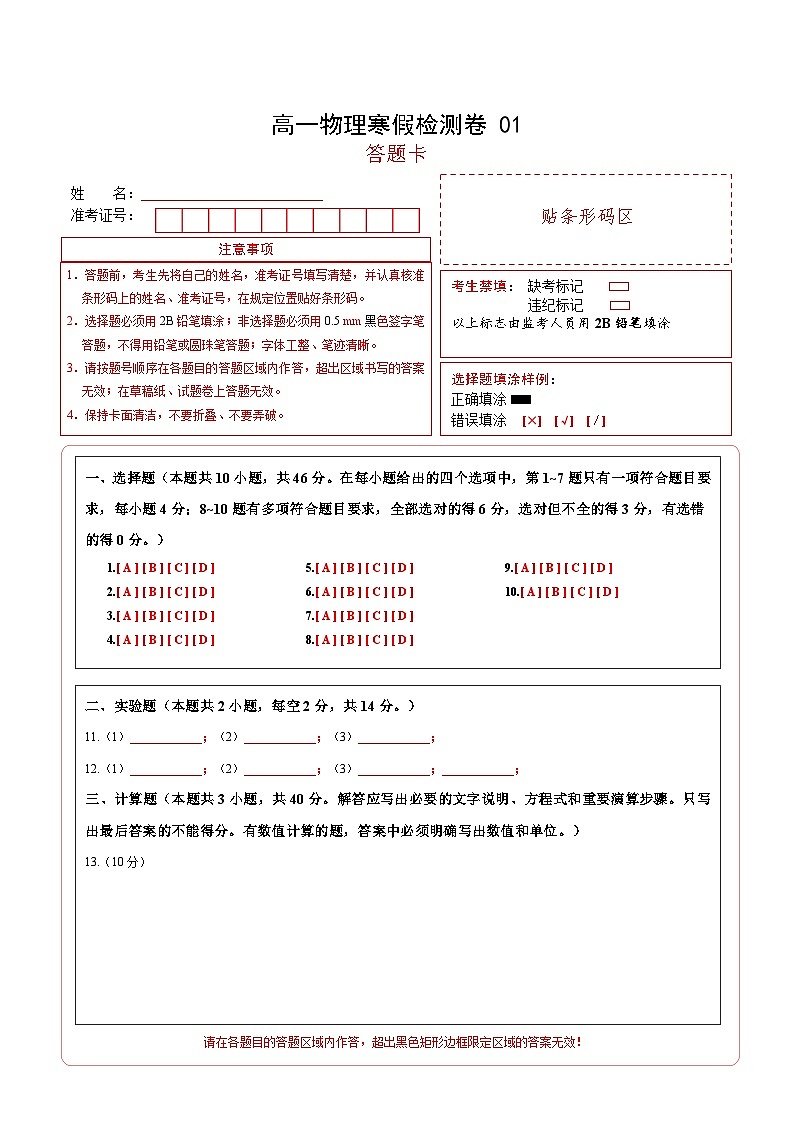 高一物理寒假检测卷01（答题卡）2025年高一物理寒假衔接讲练 (人教版)第1页