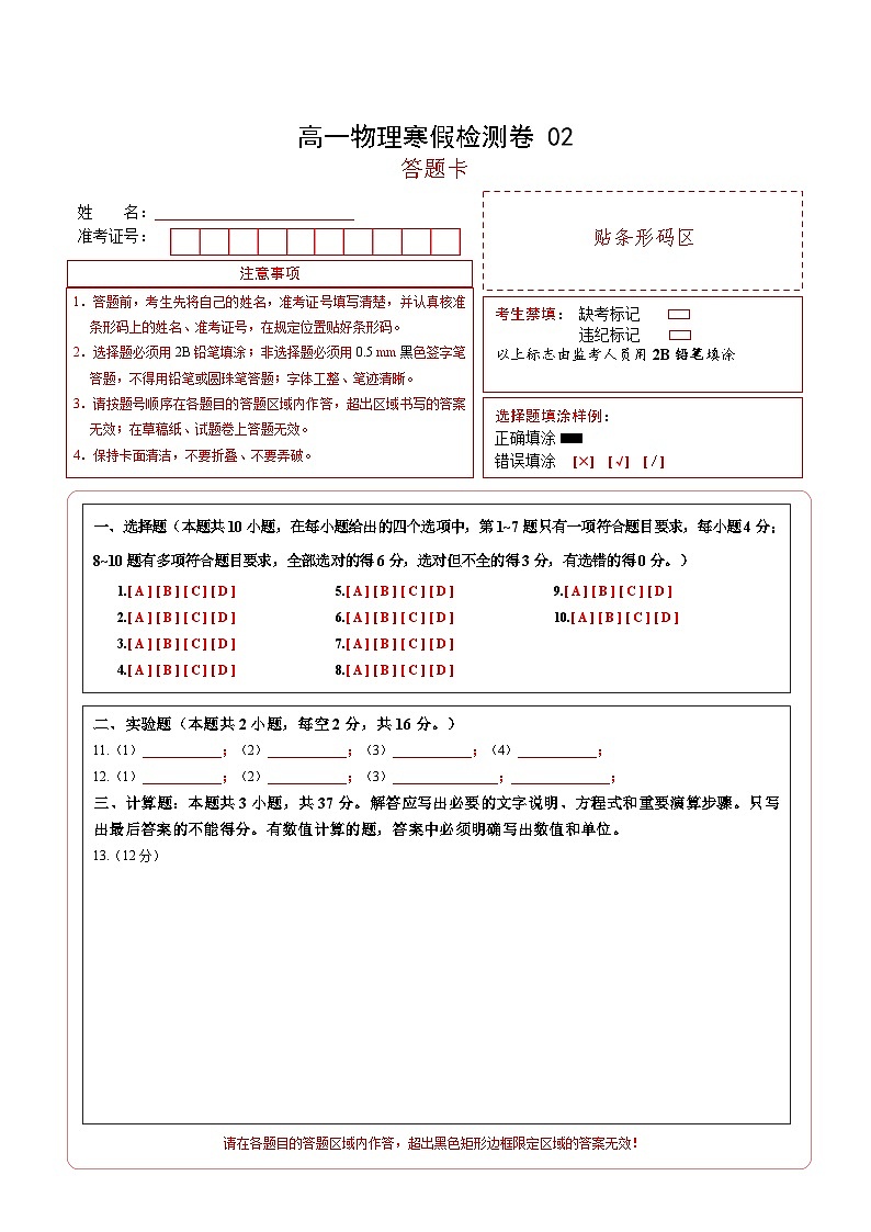 高一物理寒假检测卷02（答题卡）2025年高一物理寒假衔接讲练 (人教版)第1页
