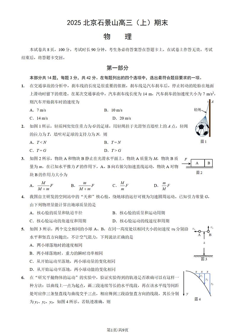 北京市石景山区2024-2025学年度高三（上）期末物理试题及答案第1页