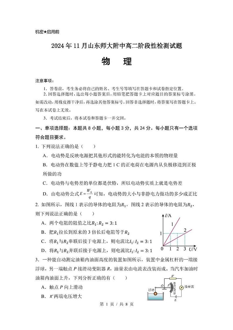 山东师范大学附属中学2024-2025学年高二上学期11月阶段性检测物理试卷（PDF版附答案）第1页