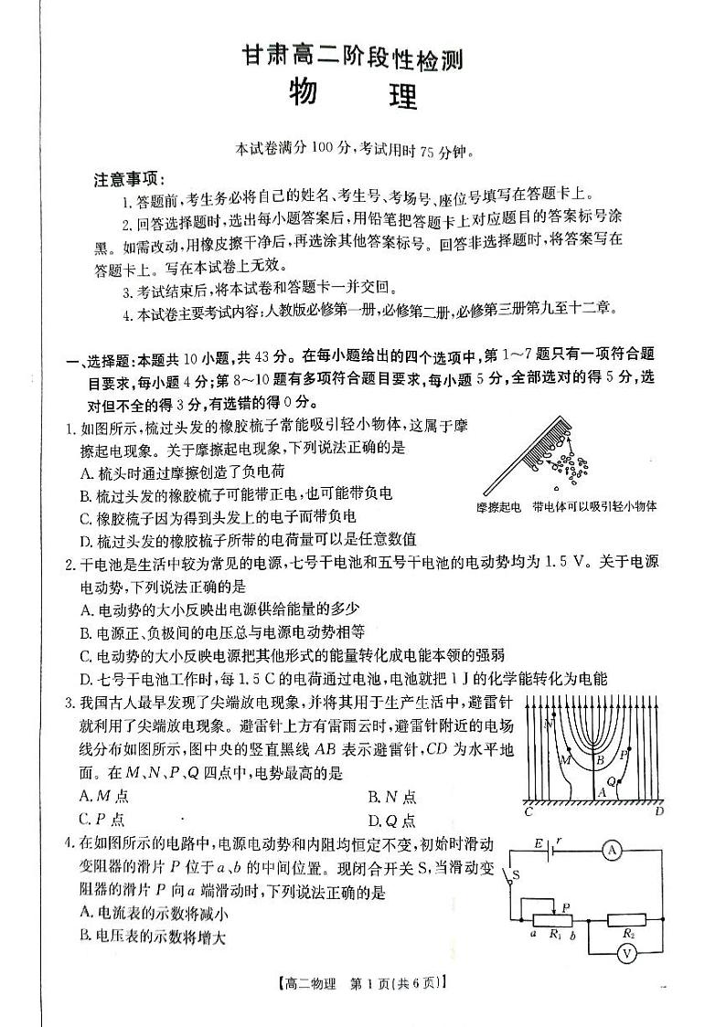 甘肃省兰州市兰州新区片区联考2024-2025学年高二上学期期中物理试卷第1页
