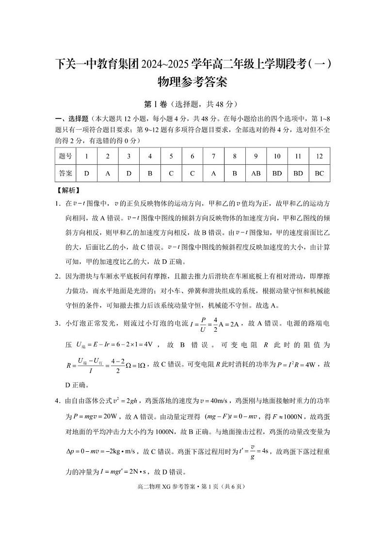 下关一中教育集团2024～2025学年高二年级上学期段考（一）物理 -答案第1页