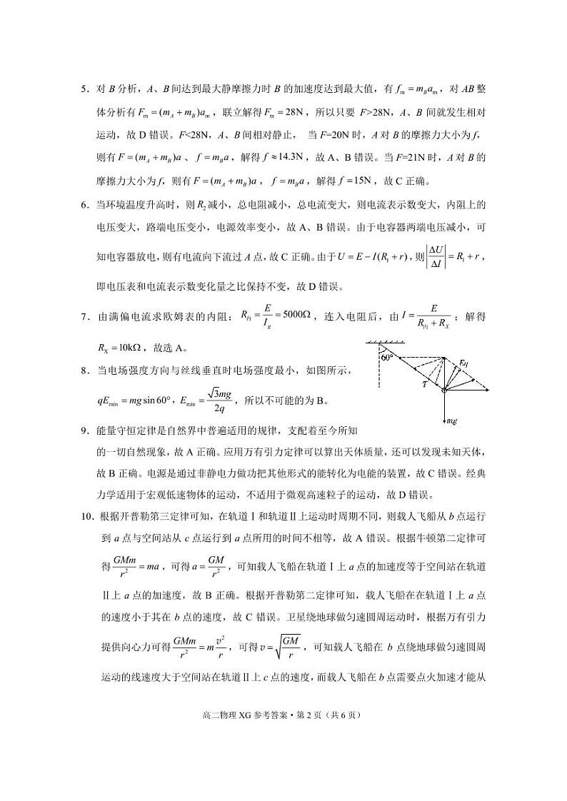 下关一中教育集团2024～2025学年高二年级上学期段考（一）物理 -答案第2页