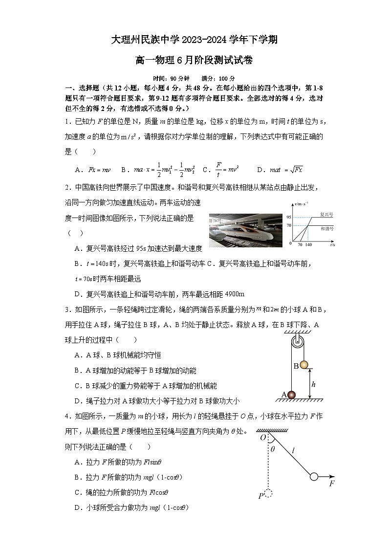 大理州民族中学2023-2024学年下学期高一物理6月阶段测试试卷第1页