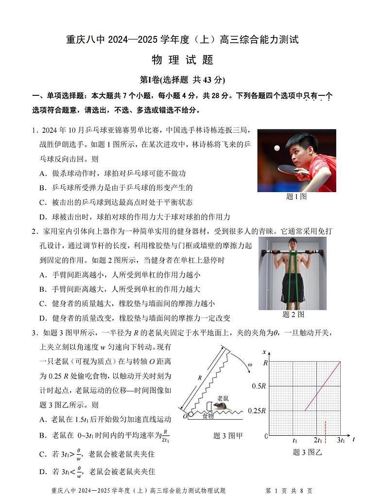 重庆市第八中学2025届高三上学期1月期末综合能力测试-物理试题+答案第1页