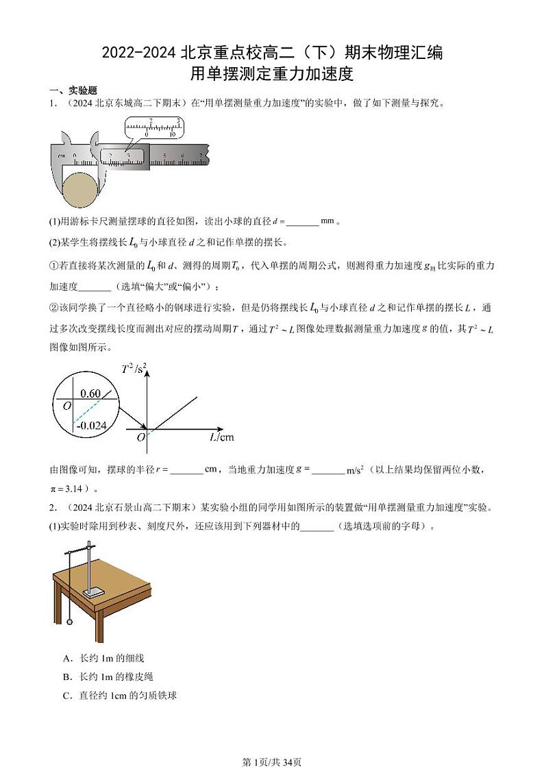 2022-2024北京重点校高二（下）期末真题物理汇编：用单摆测定重力加速度第1页