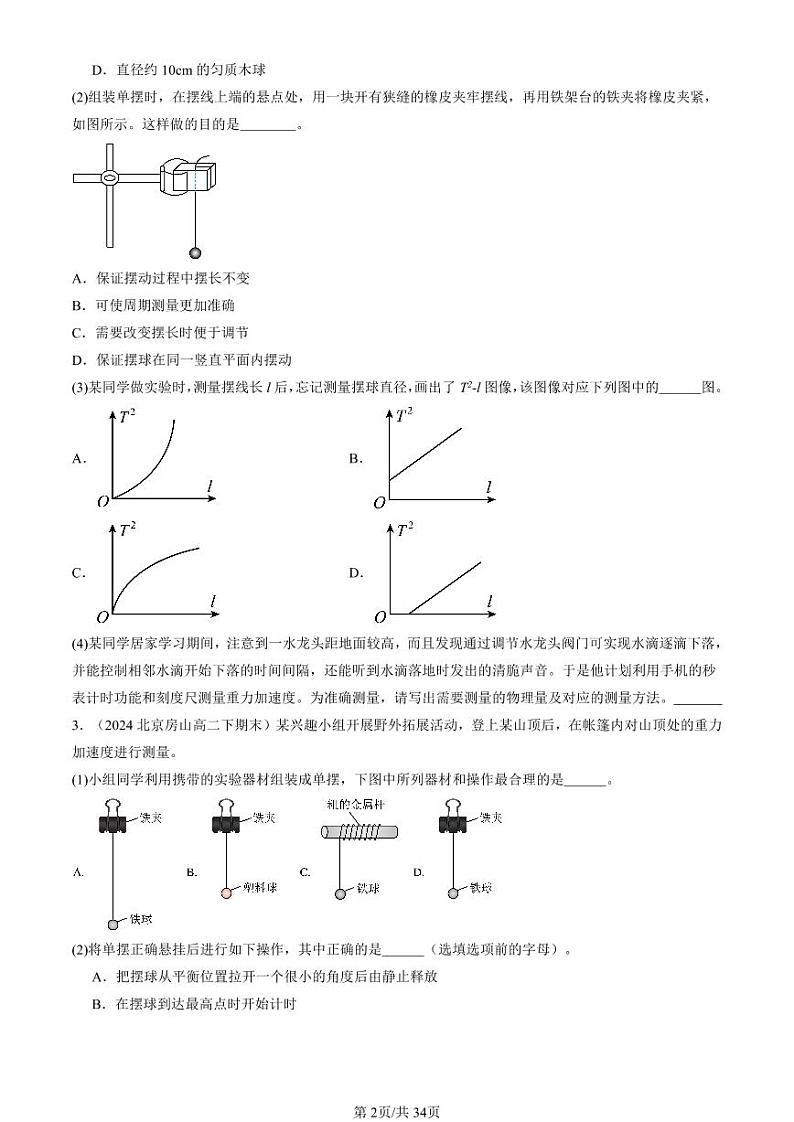 2022-2024北京重点校高二（下）期末真题物理汇编：用单摆测定重力加速度第2页
