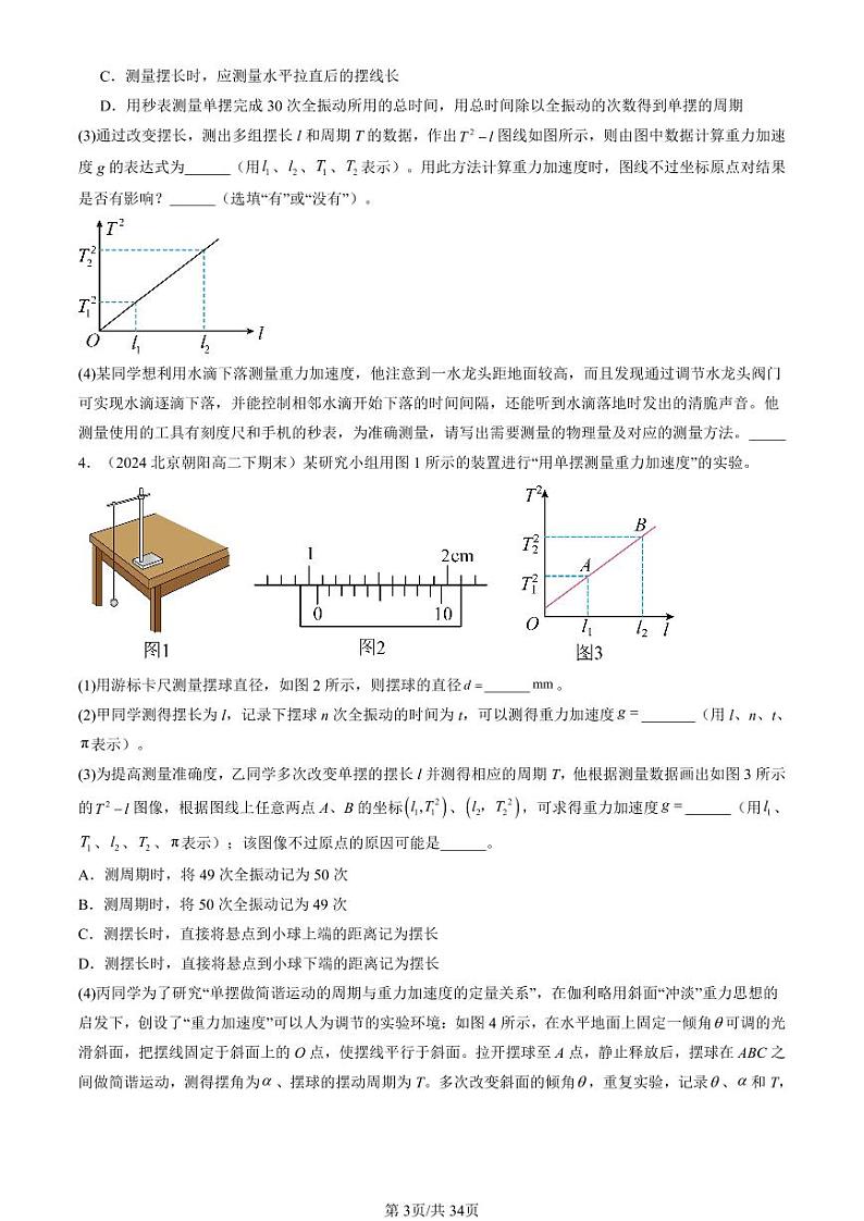 2022-2024北京重点校高二（下）期末真题物理汇编：用单摆测定重力加速度第3页
