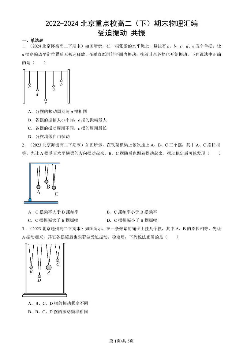 2022-2024北京重点校高二（下）期末真题物理汇编：受迫振动 共振第1页