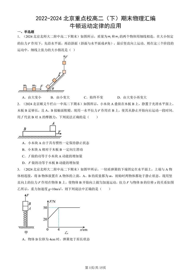 2022-2024北京重点校高二（下）期末真题物理汇编：牛顿运动定律的应用第1页