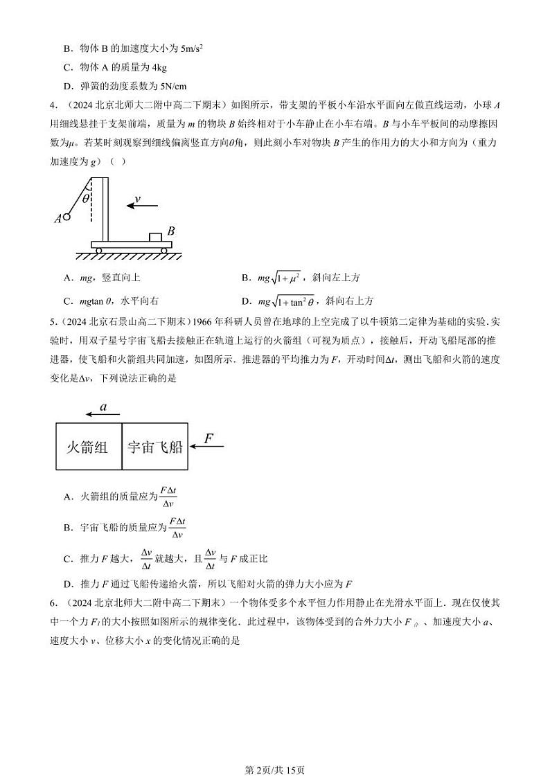 2022-2024北京重点校高二（下）期末真题物理汇编：牛顿运动定律的应用第2页