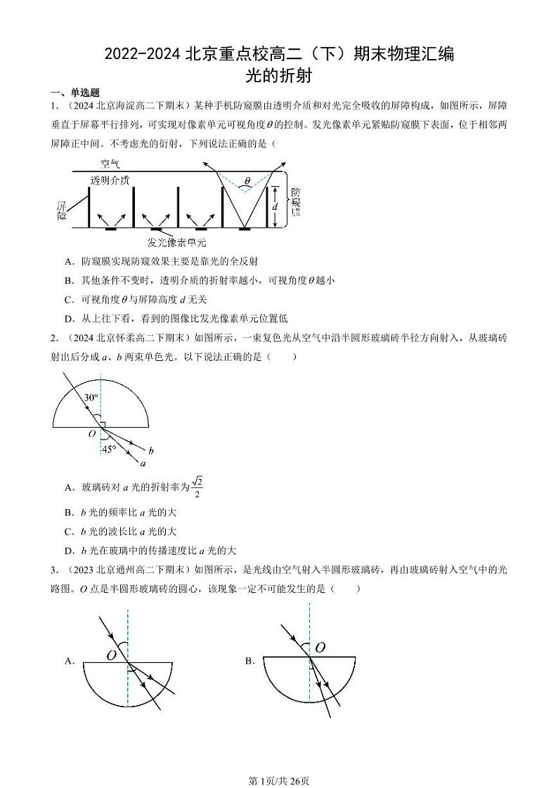 2022-2024北京重点校高二（下）期末真题物理汇编：光的折射第1页