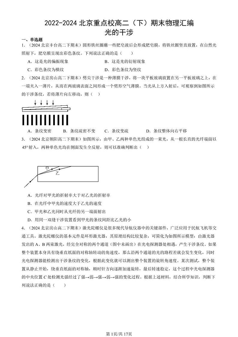2022-2024北京重点校高二（下）期末真题物理汇编：光的干涉第1页