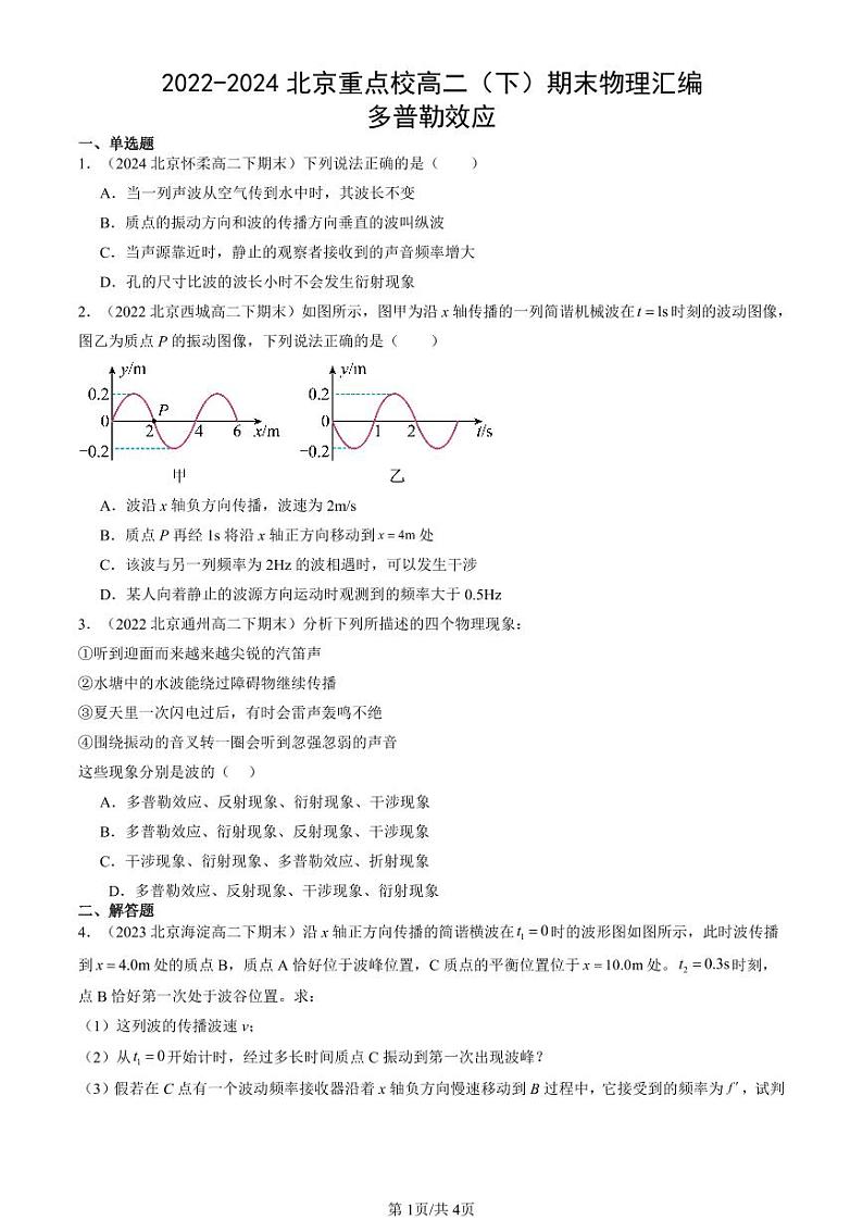 2022-2024北京重点校高二（下）期末真题物理汇编：多普勒效应第1页