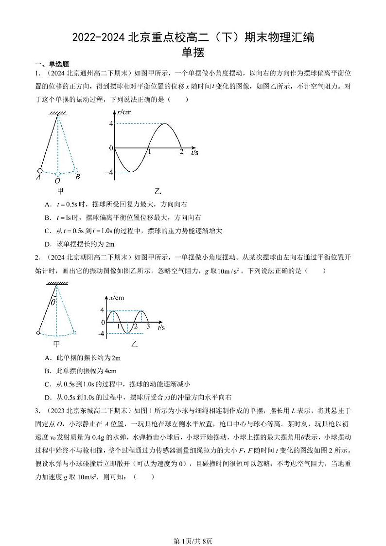 2022-2024北京重点校高二（下）期末真题物理汇编：单摆第1页