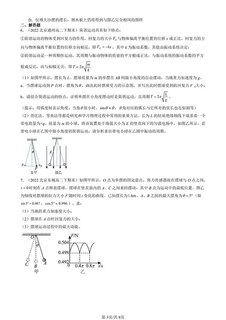 2022-2024北京重点校高二（下）期末真题物理汇编：单摆第3页