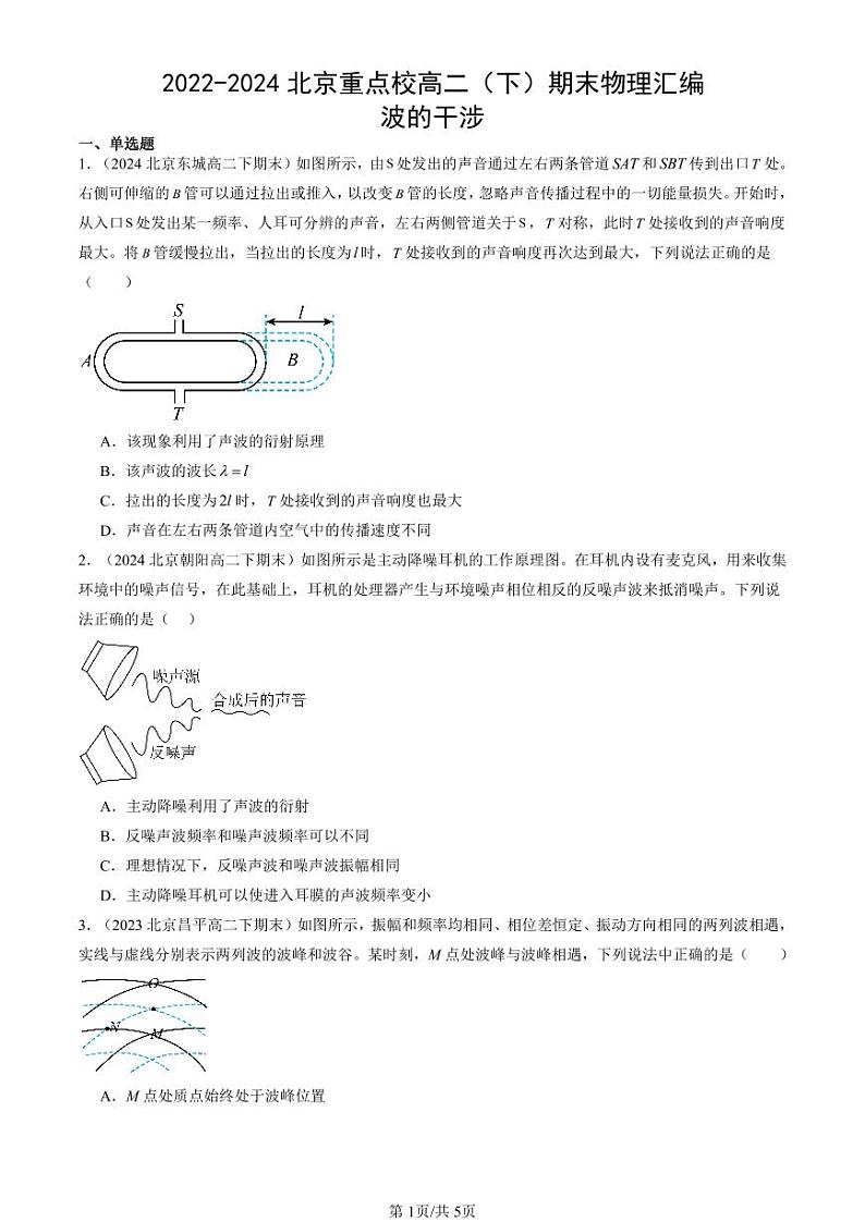 2022-2024北京重点校高二（下）期末真题物理汇编：波的干涉第1页
