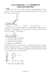 2024北京重点校高二(下)期末真题物理汇编:运动和力的关系章节综合