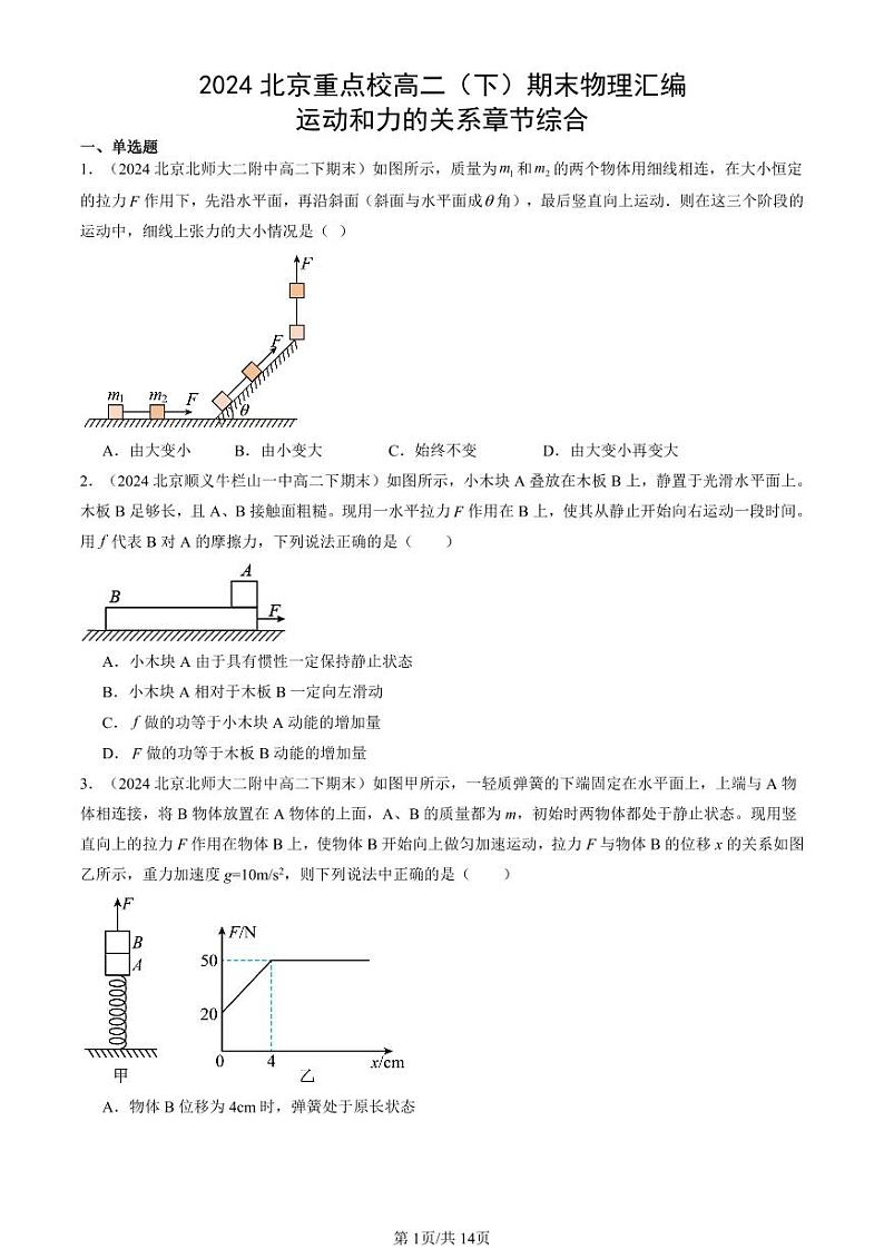 2024北京重点校高二（下）期末真题物理汇编：运动和力的关系章节综合第1页