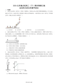 2024北京重点校高二(下)期末真题物理汇编:运动和力的关系章节综合