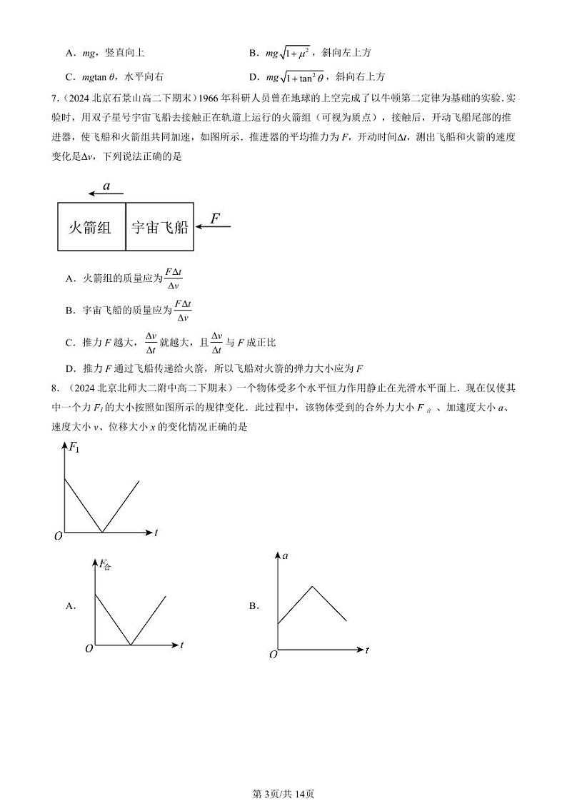 2024北京重点校高二（下）期末真题物理汇编：运动和力的关系章节综合第3页
