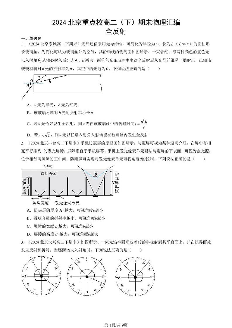 2024北京重点校高二（下）期末真题物理汇编：全反射第1页