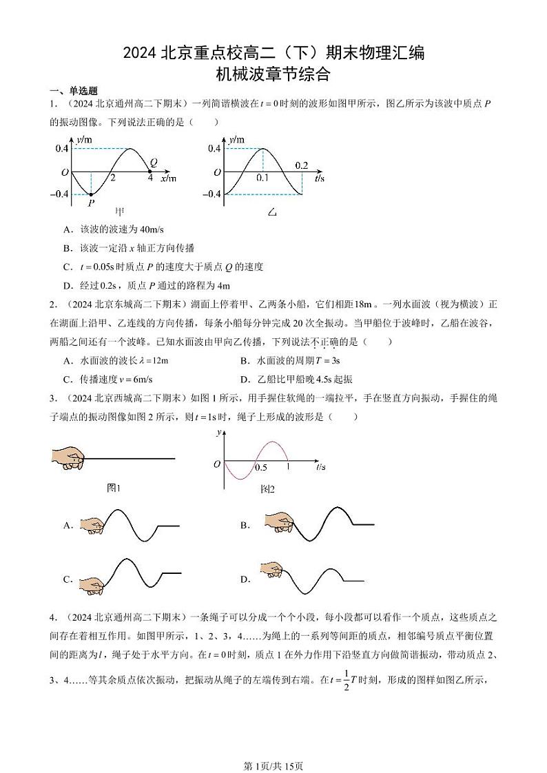 2024北京重点校高二（下）期末真题物理汇编：机械波章节综合第1页