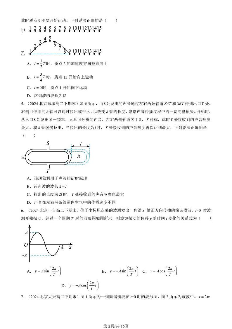 2024北京重点校高二（下）期末真题物理汇编：机械波章节综合第2页
