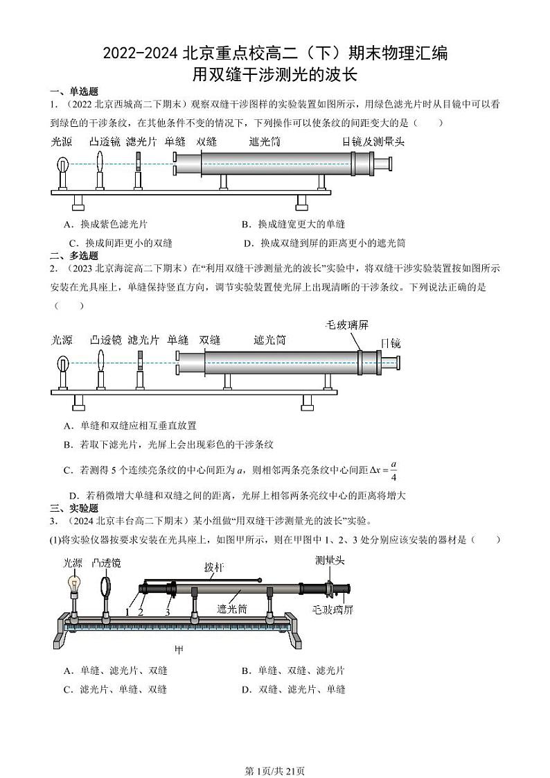 2022-2024北京重点校高二（下）期末真题物理汇编：用双缝干涉测光的波长第1页