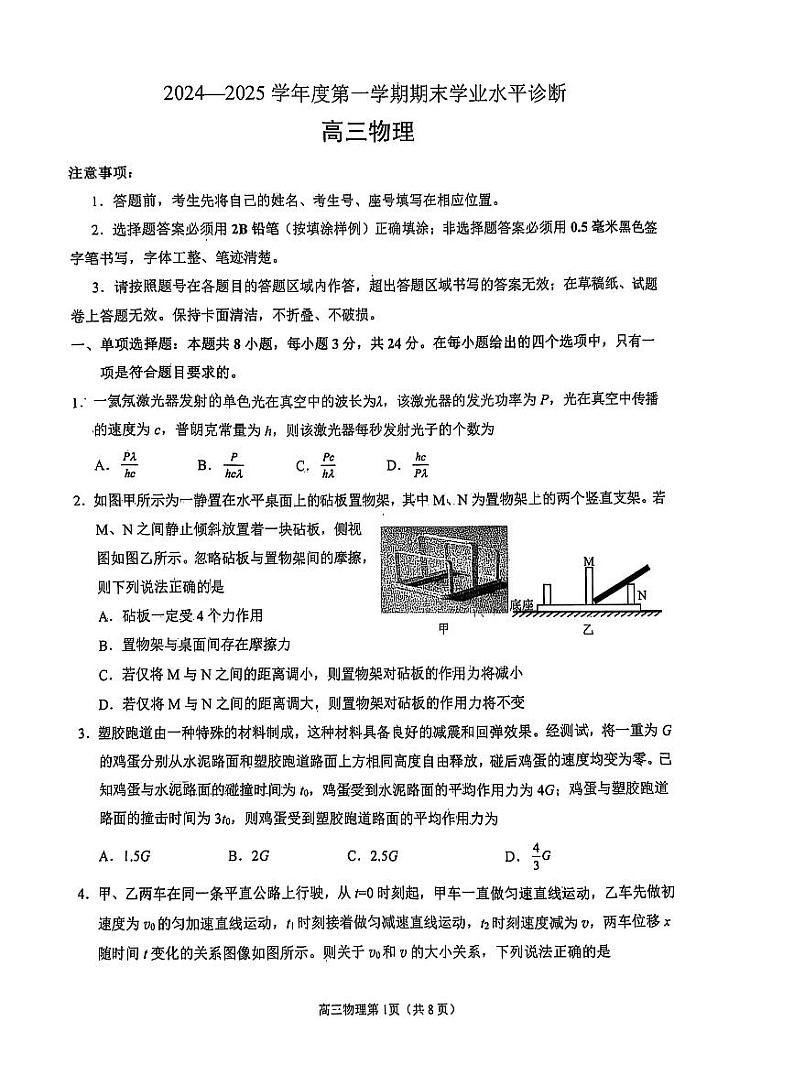 山东省烟台市2025届高三上学期1月期末学业水平诊断-物理试卷+答案第1页