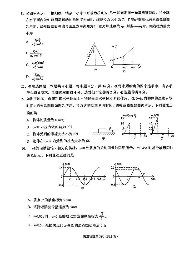 山东省烟台市2025届高三上学期1月期末学业水平诊断-物理试卷+答案第3页